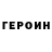 ГЕРОИН VHQ Mn Den